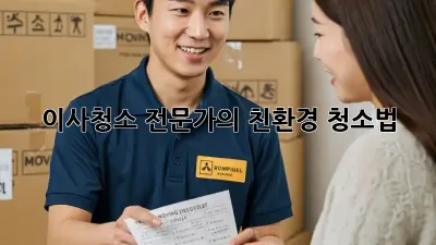 이사청소 전문가의 친환경 청소법