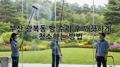 부산 광복동 방 수리 후, 깨끗하게 청소하는 방법