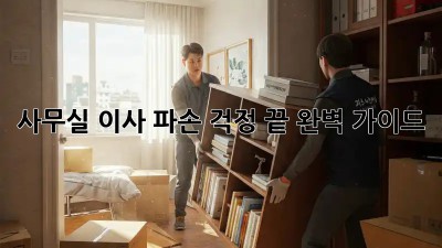 사무실 이사, 파손 걱정 끝! 완벽 가이드