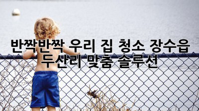 ✨반짝반짝✨ 우리 집 청소, 장수읍 두산리 맞춤 솔루션! 🏡