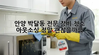 안양 박달동 전문 장비 청소 아웃소싱, 정말 괜찮을까요? 🤔
