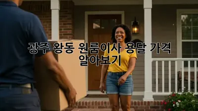 광주 왕동 원룸이사 용달 가격 알아보기