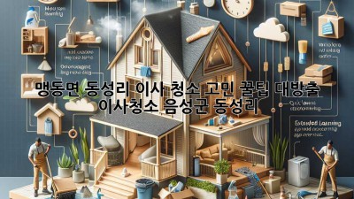 ✨ 맹동면 동성리 이사, 청소 고민? 꿀팁 대방출! 🏡 #이사청소 #음성군 #동성리