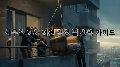 사무실 이사, 이젠 걱정 끝! 완벽 가이드