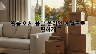 원룸 이사? 용달 온라인 예약으로 편하게! ✨