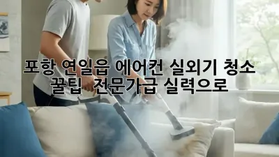 포항 연일읍 에어컨 실외기 청소 꿀팁! ✨ 전문가급 실력으로!
