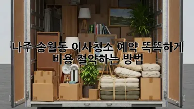 나주 송월동 이사청소 예약: 똑똑하게 비용 절약하는 방법!