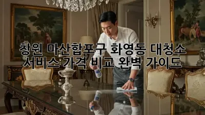 창원 마산합포구 화영동 대청소 서비스 가격 비교 완벽 가이드