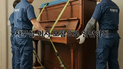 사무실 이사, 보험으로 안전하게!