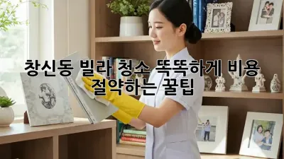 창신동 빌라 청소🧹✨ 똑똑하게 비용 절약하는 꿀팁🍯